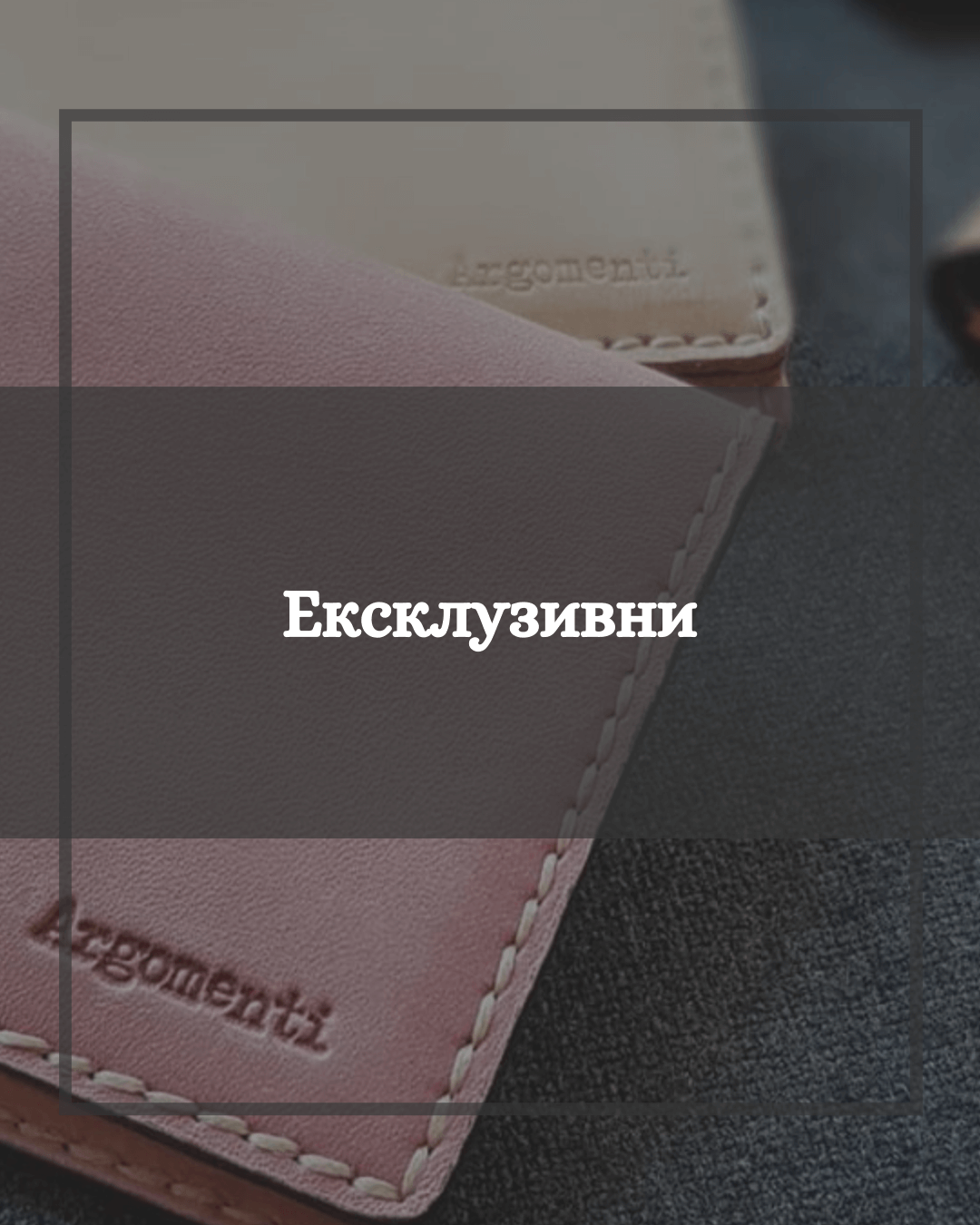 Екслузивни