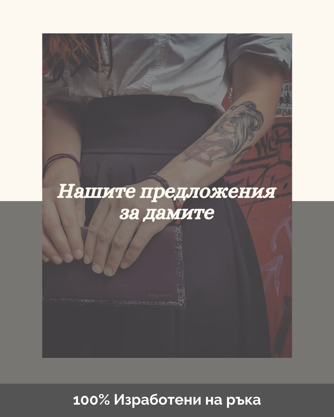 Нашите предложения за дамите (1)